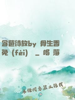 含苞待放by謎骨生香免費(fèi)閱讀