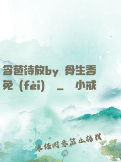 含苞待放by謎骨生香免費(fèi)閱讀