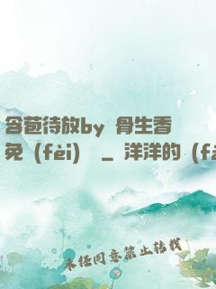 含苞待放by謎骨生香免費(fèi)閱讀