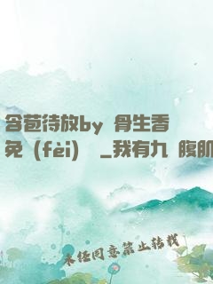 含苞待放by謎骨生香免費(fèi)閱讀