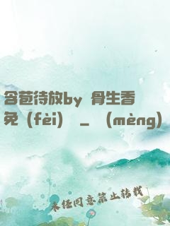 含苞待放by謎骨生香免費(fèi)閱讀