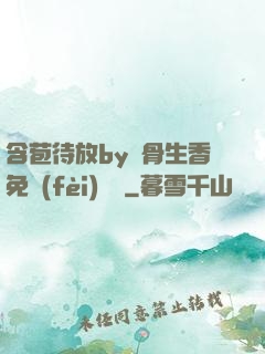 含苞待放by謎骨生香免費(fèi)閱讀