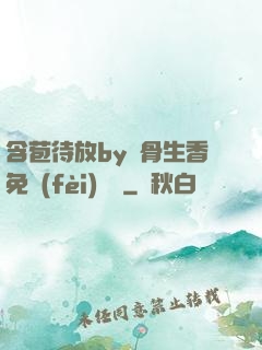 含苞待放by謎骨生香免費(fèi)閱讀