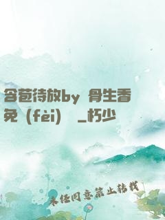 含苞待放by謎骨生香免費(fèi)閱讀