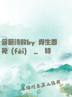 含苞待放by謎骨生香免費(fèi)閱讀