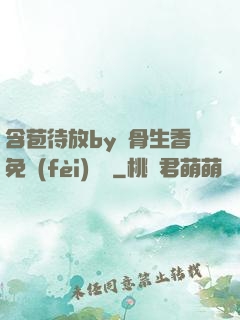 含苞待放by謎骨生香免費(fèi)閱讀