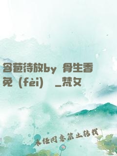 含苞待放by謎骨生香免費(fèi)閱讀