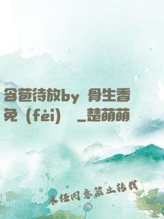 含苞待放by謎骨生香免費(fèi)閱讀