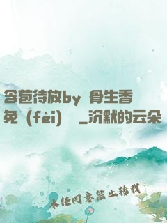 含苞待放by謎骨生香免費(fèi)閱讀