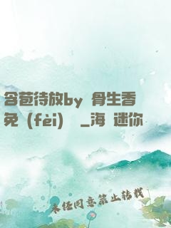 含苞待放by謎骨生香免費(fèi)閱讀