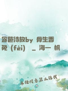 含苞待放by謎骨生香免費(fèi)閱讀