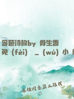 含苞待放by謎骨生香免費(fèi)閱讀