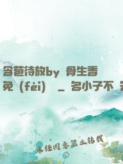 含苞待放by謎骨生香免費(fèi)閱讀