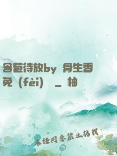 含苞待放by謎骨生香免費(fèi)閱讀
