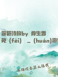 含苞待放by謎骨生香免費(fèi)閱讀