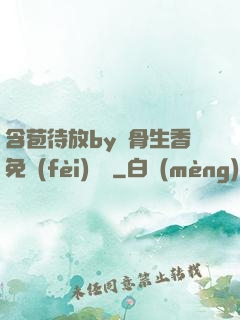 含苞待放by謎骨生香免費(fèi)閱讀