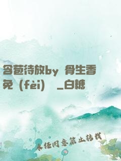 含苞待放by謎骨生香免費(fèi)閱讀