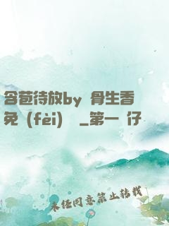 含苞待放by謎骨生香免費(fèi)閱讀