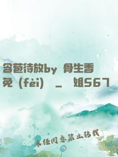 含苞待放by謎骨生香免費(fèi)閱讀