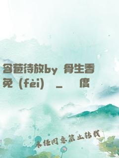 含苞待放by謎骨生香免費(fèi)閱讀