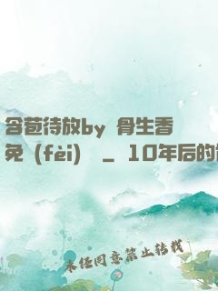 含苞待放by謎骨生香免費(fèi)閱讀