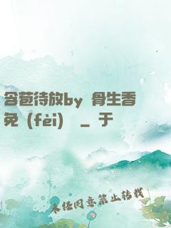 含苞待放by謎骨生香免費(fèi)閱讀