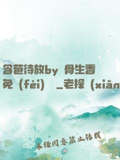 含苞待放by謎骨生香免費(fèi)閱讀