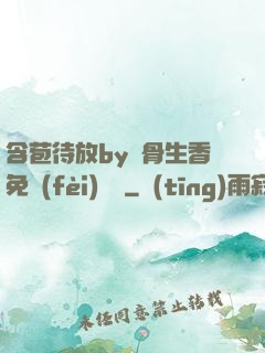 含苞待放by謎骨生香免費(fèi)閱讀