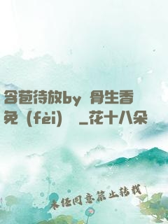 含苞待放by謎骨生香免費(fèi)閱讀