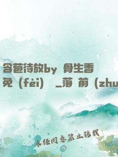 含苞待放by謎骨生香免費(fèi)閱讀