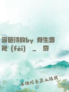 含苞待放by謎骨生香免費(fèi)閱讀