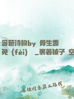 含苞待放by謎骨生香免費(fèi)閱讀