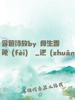含苞待放by謎骨生香免費(fèi)閱讀
