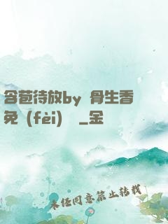 含苞待放by謎骨生香免費(fèi)閱讀