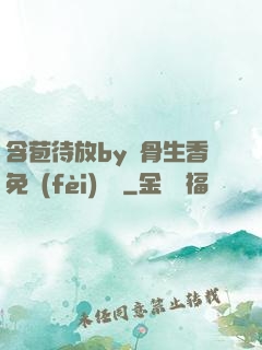 含苞待放by謎骨生香免費(fèi)閱讀