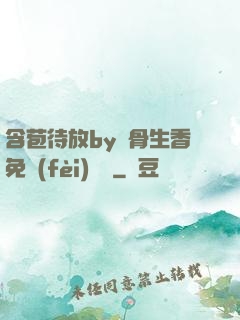 含苞待放by謎骨生香免費(fèi)閱讀