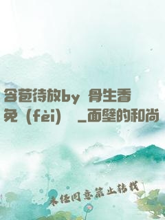 含苞待放by謎骨生香免費(fèi)閱讀