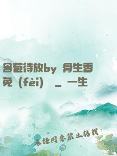 含苞待放by謎骨生香免費(fèi)閱讀