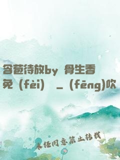 含苞待放by謎骨生香免費(fèi)閱讀