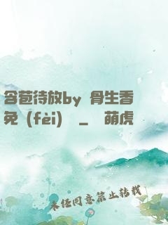 含苞待放by謎骨生香免費(fèi)閱讀