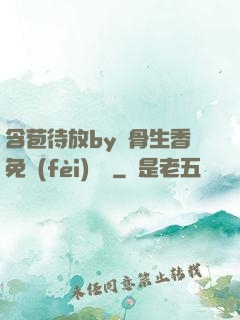 含苞待放by謎骨生香免費(fèi)閱讀