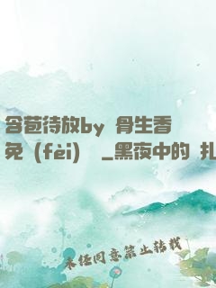 含苞待放by謎骨生香免費(fèi)閱讀