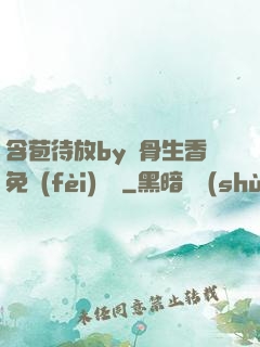 含苞待放by謎骨生香免費(fèi)閱讀