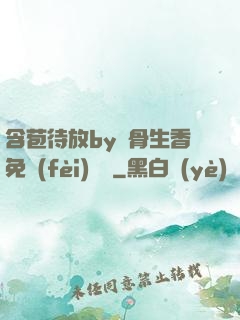 含苞待放by謎骨生香免費(fèi)閱讀