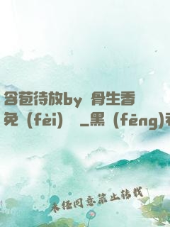 含苞待放by謎骨生香免費(fèi)閱讀