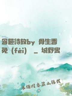 含苞待放by謎骨生香免費(fèi)閱讀