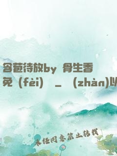 含苞待放by謎骨生香免費(fèi)閱讀