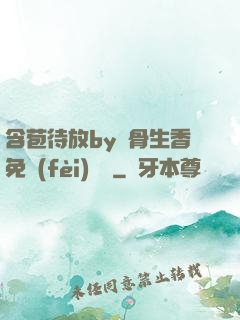 含苞待放by謎骨生香免費(fèi)閱讀