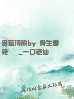含苞待放by謎骨生香免費閱讀