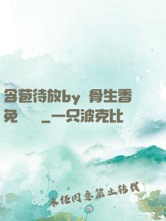 含苞待放by謎骨生香免費閱讀